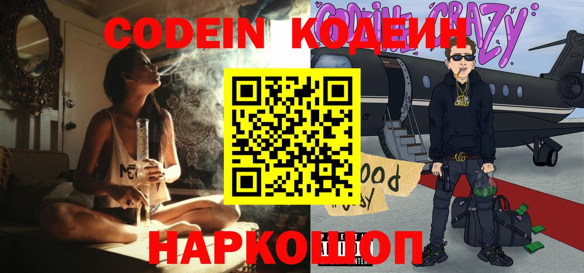 Codein напиток Lean (лин) Южноуральск