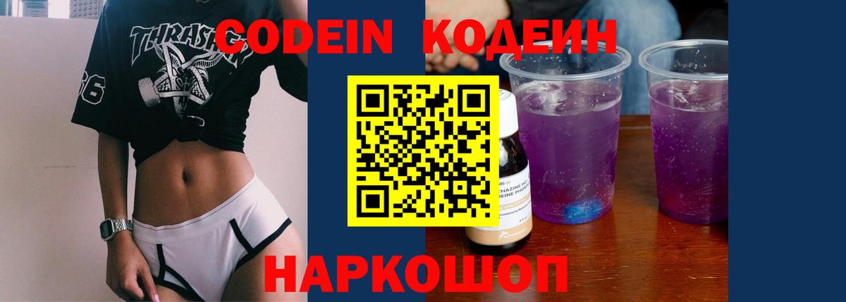 Южноуральск  Кодеин Purple Drank  Вход с VPN 